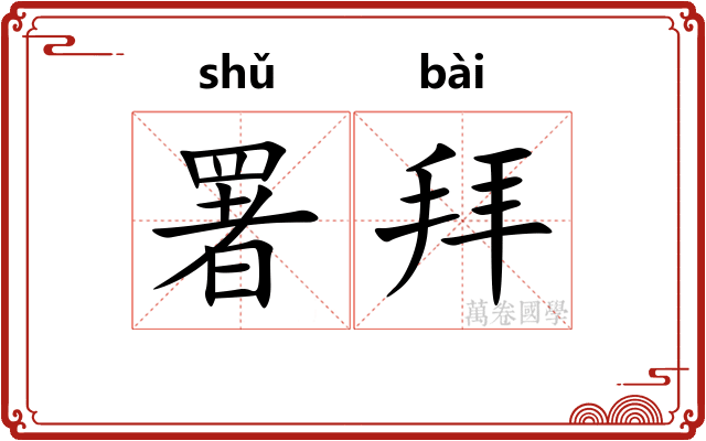 署拜