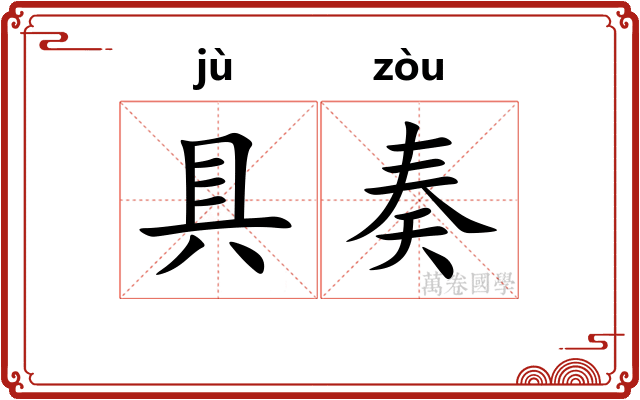 具奏