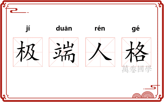 极端人格 极端人格