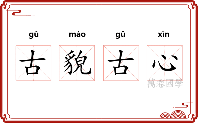 古貌古心