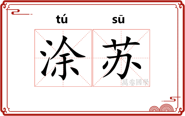 涂苏