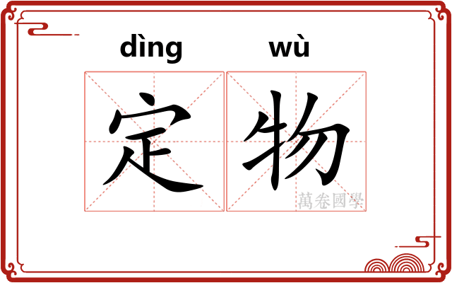 定物 定物