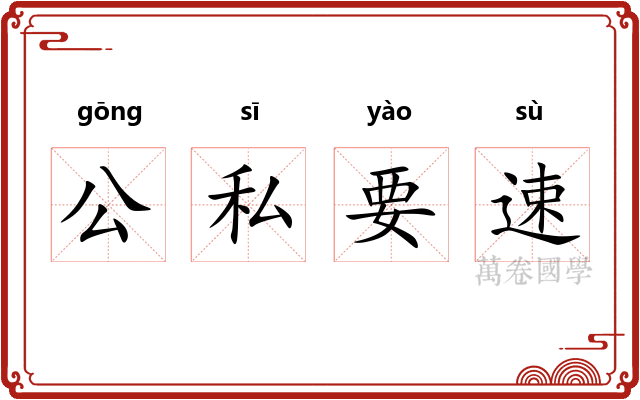 公私要速
