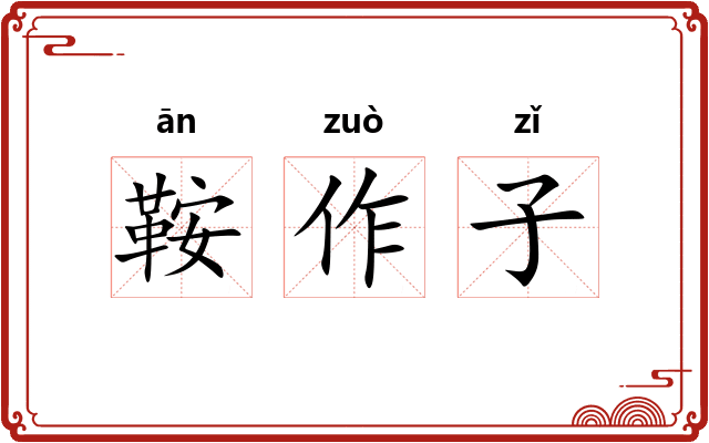 鞍作子