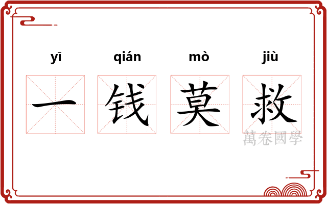 一钱莫救
