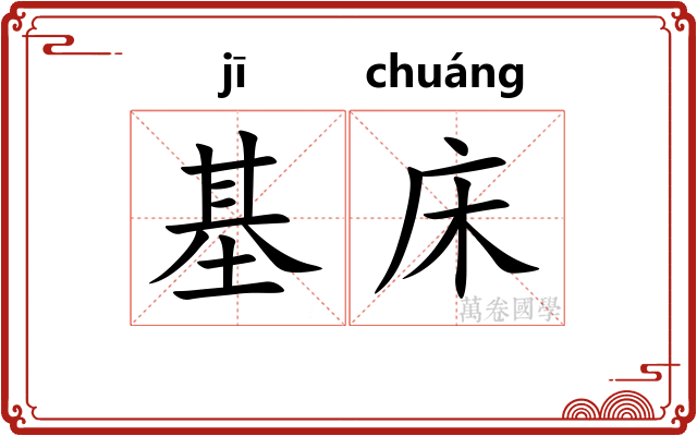 基床