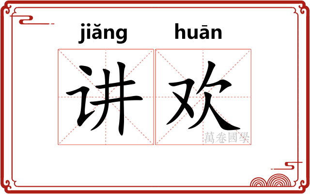 讲欢