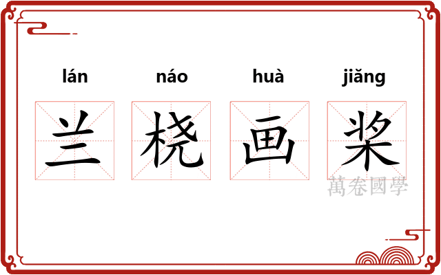 兰桡画桨