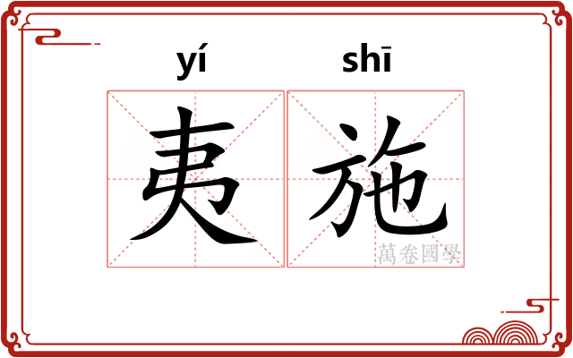 夷施