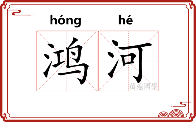 鸿河