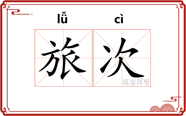 旅次