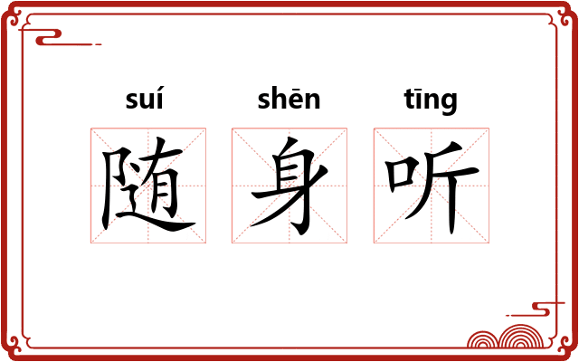 随身听 随身听