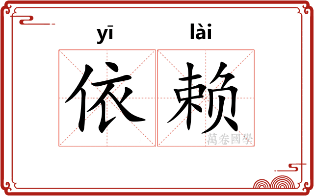 依赖