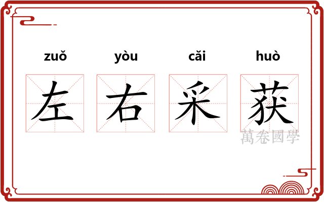 左右采获