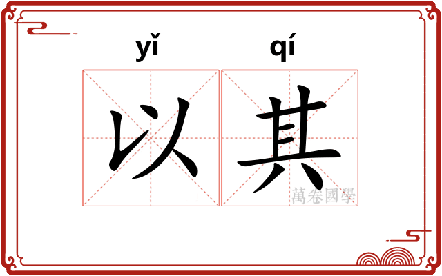 以其