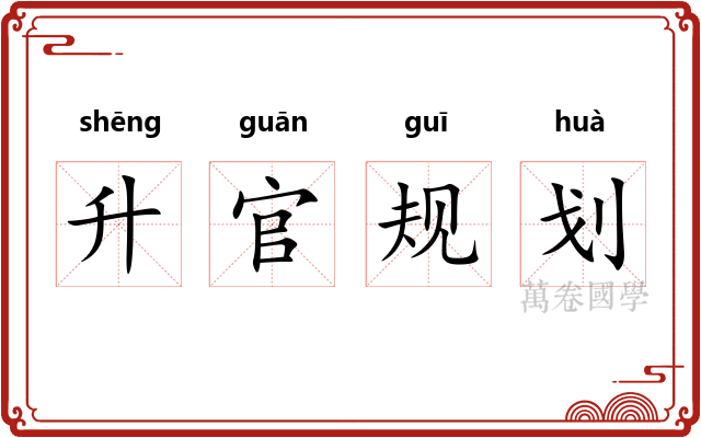 升官规划