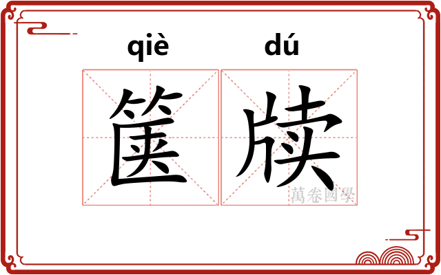 箧牍