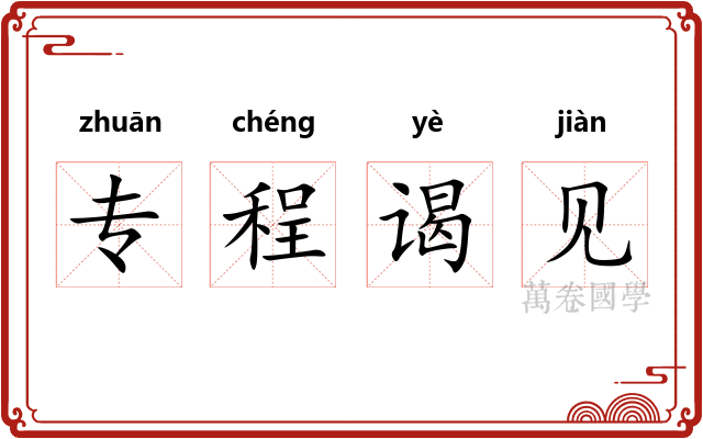 专程谒见