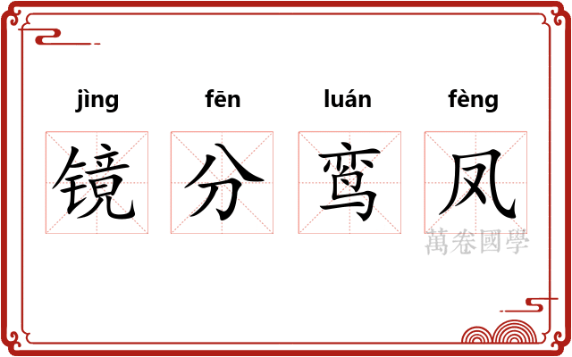镜分鸾凤