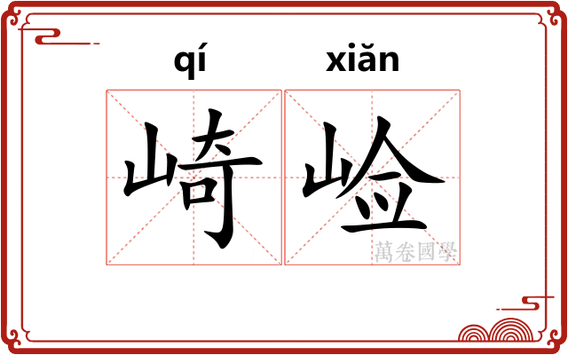 崎崄