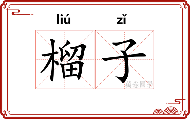 榴子