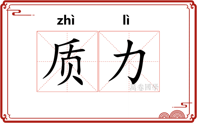 质力