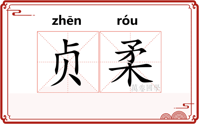 贞柔