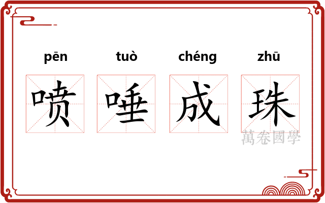 喷唾成珠