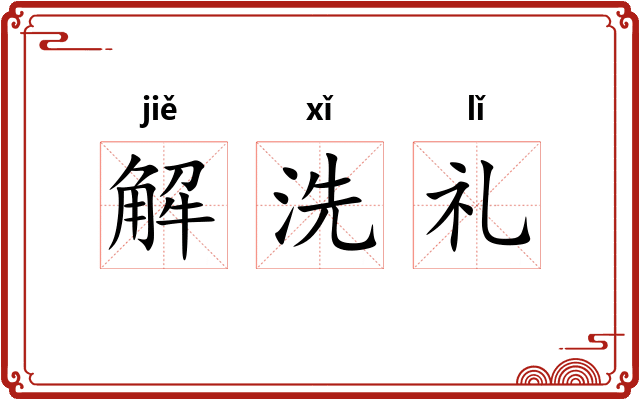 解洗礼