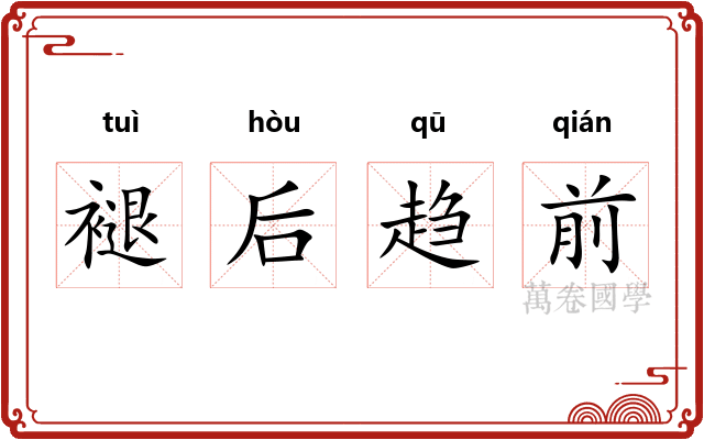 褪后趋前