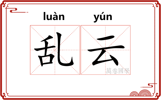 乱云 乱云