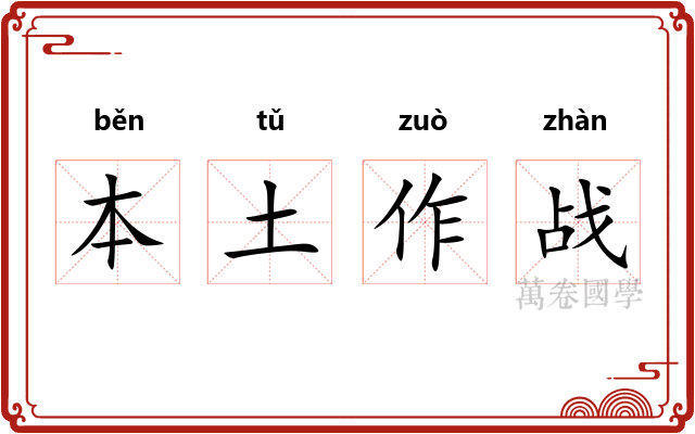 本土作战 本土作战