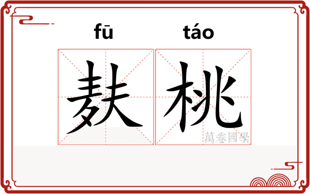 麸桃