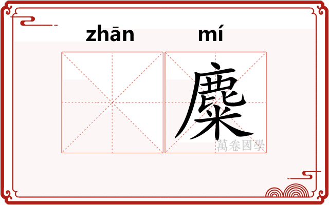 𫗴麋