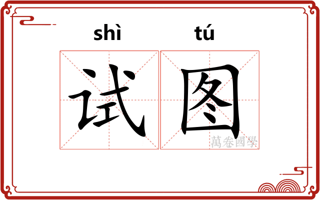试图