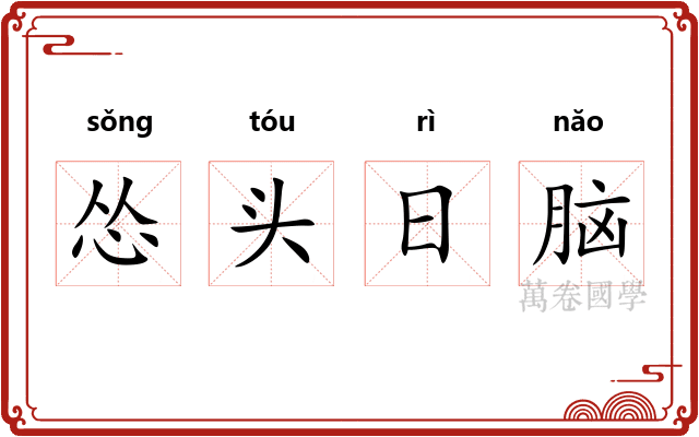 怂头日脑