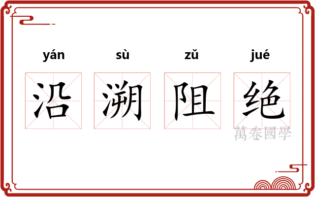 沿溯阻绝 沿溯阻绝