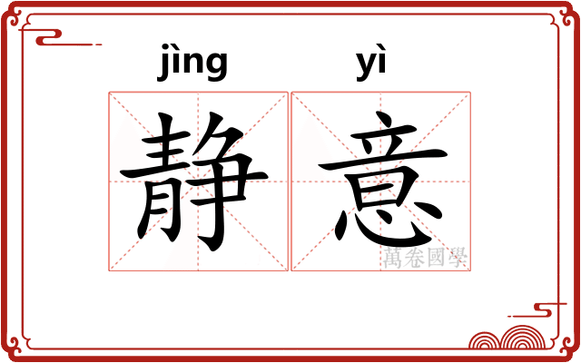 静意