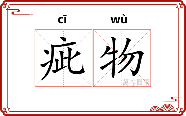 疵物
