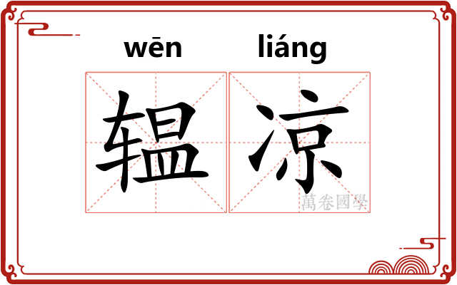 辒凉