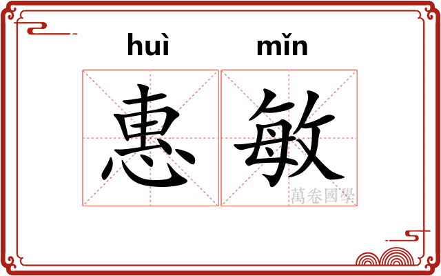 惠敏