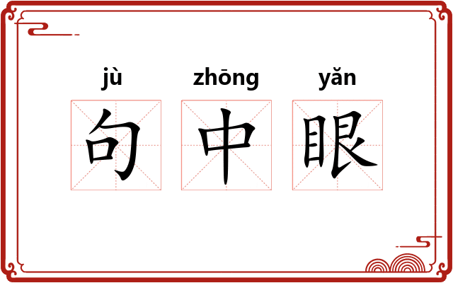 句中眼
