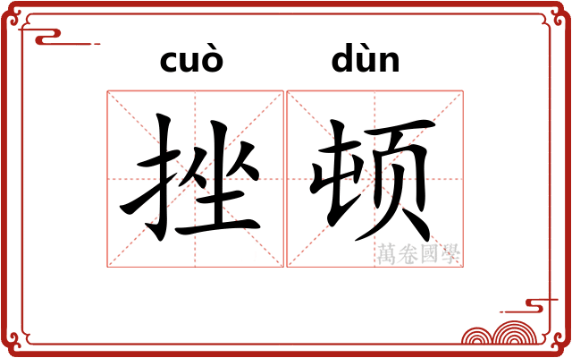 挫顿