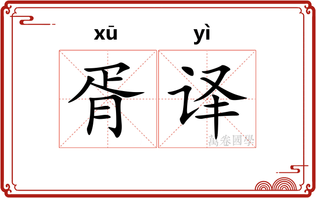 胥译