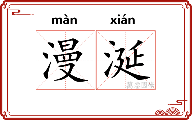 漫涎