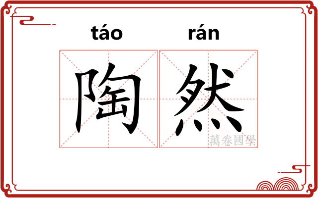 陶然 陶然