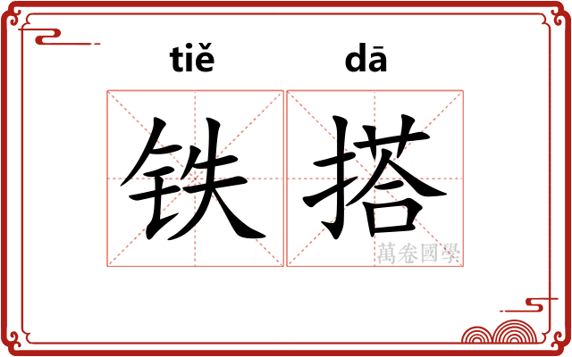 铁搭 铁搭