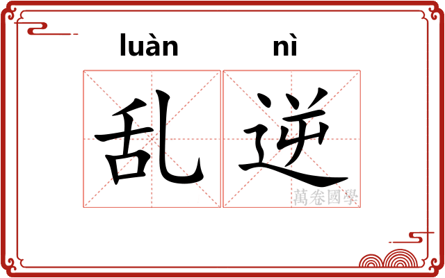 乱逆