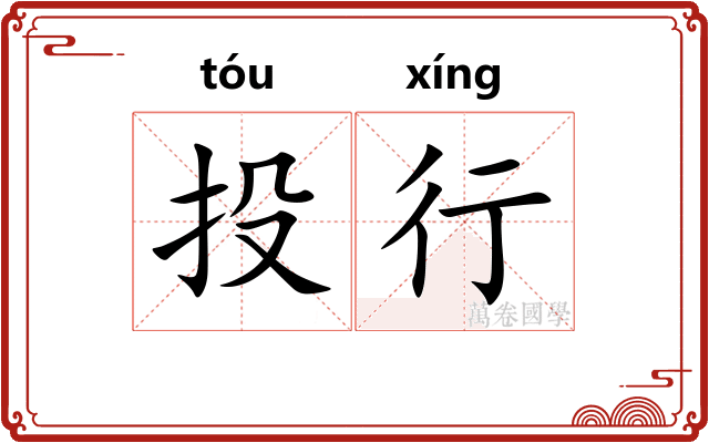 投行