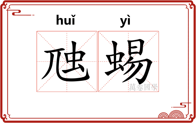 虺蜴 虺蜴
